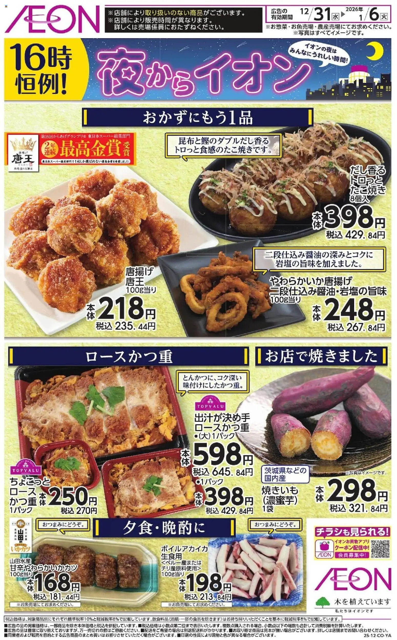 イオンの2025/12/31から2026/01/06までのチラシはここチラシ