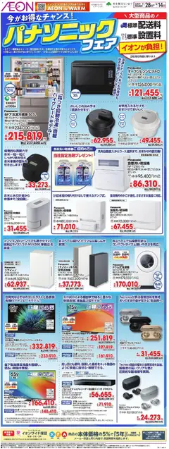 イオンの2025/11/28から2025/12/14までのチラシはここパナソニックフェア