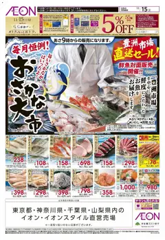 イオンの2025/11/15から2025/11/15までのチラシはここおさかな大市