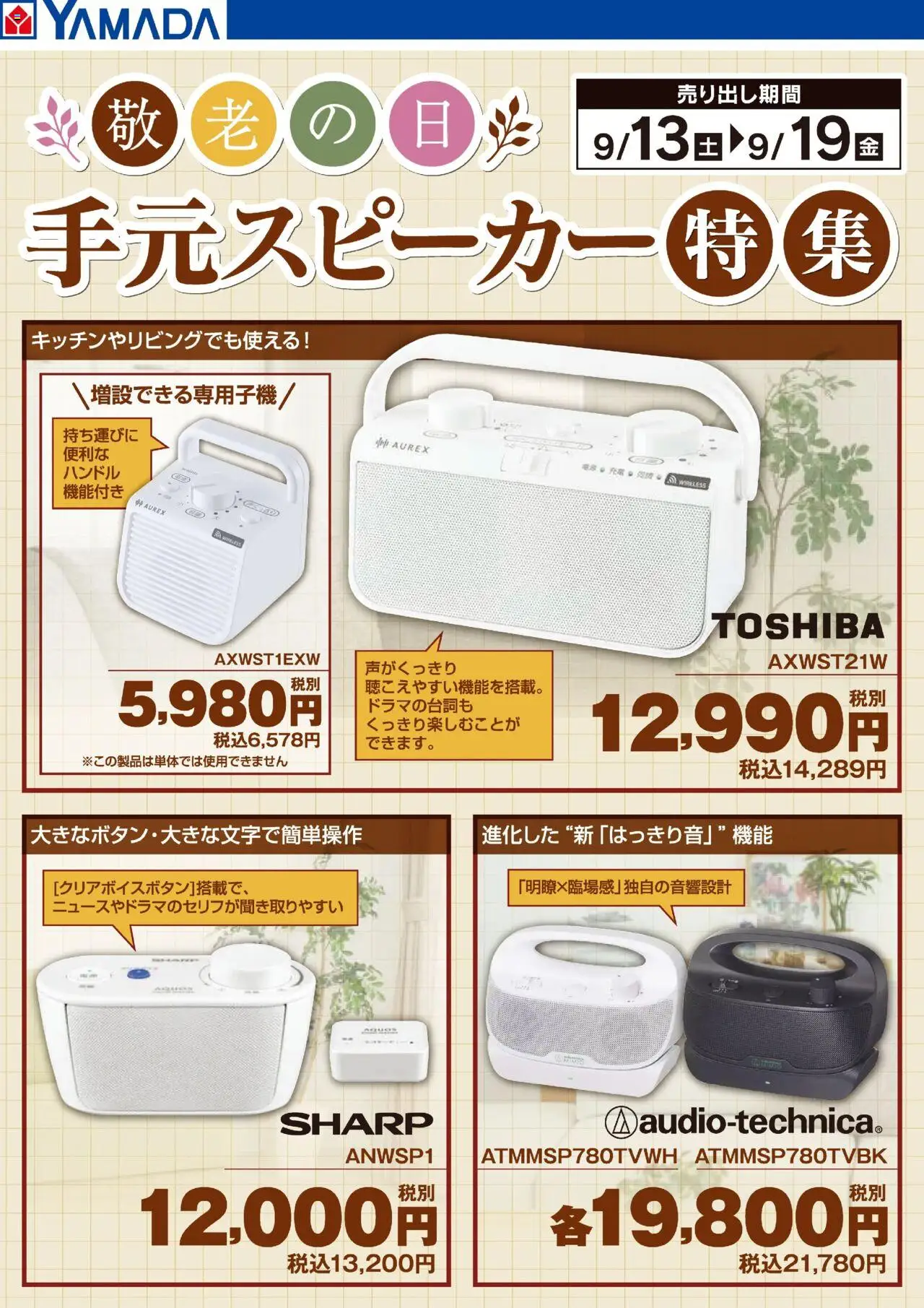 ヤマダ 電機ショッ手元スピーカー特集プは 2025/09/17から有効 - ページ番号 1