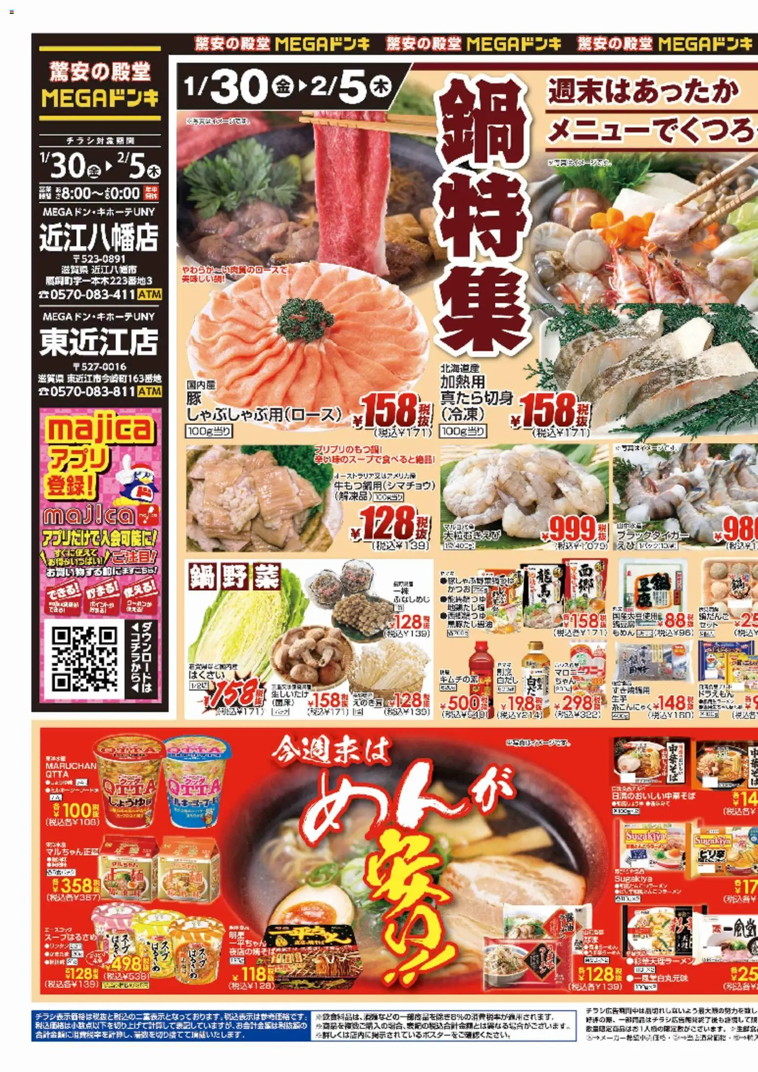 ドンキホーテの2026/01/30から2026/02/05までのチラシはここチラシ