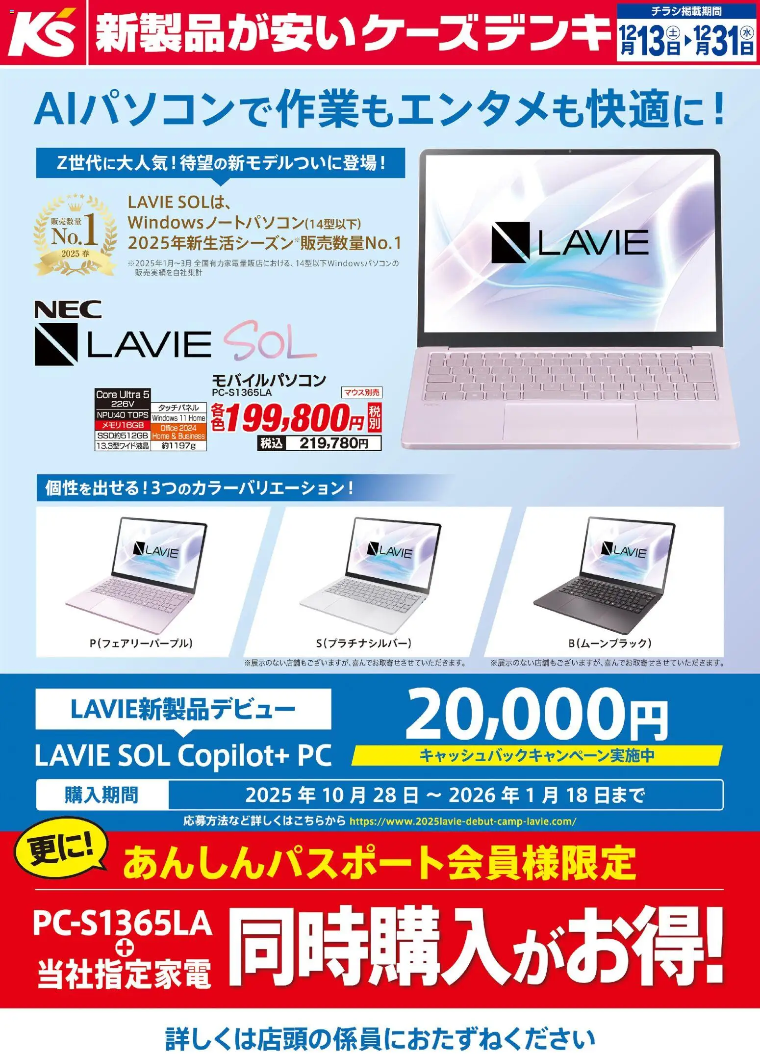 ケーズデンキの2025/12/13から2025/12/31までのチラシはここAIパソコンで作業もエンタメも快適に！