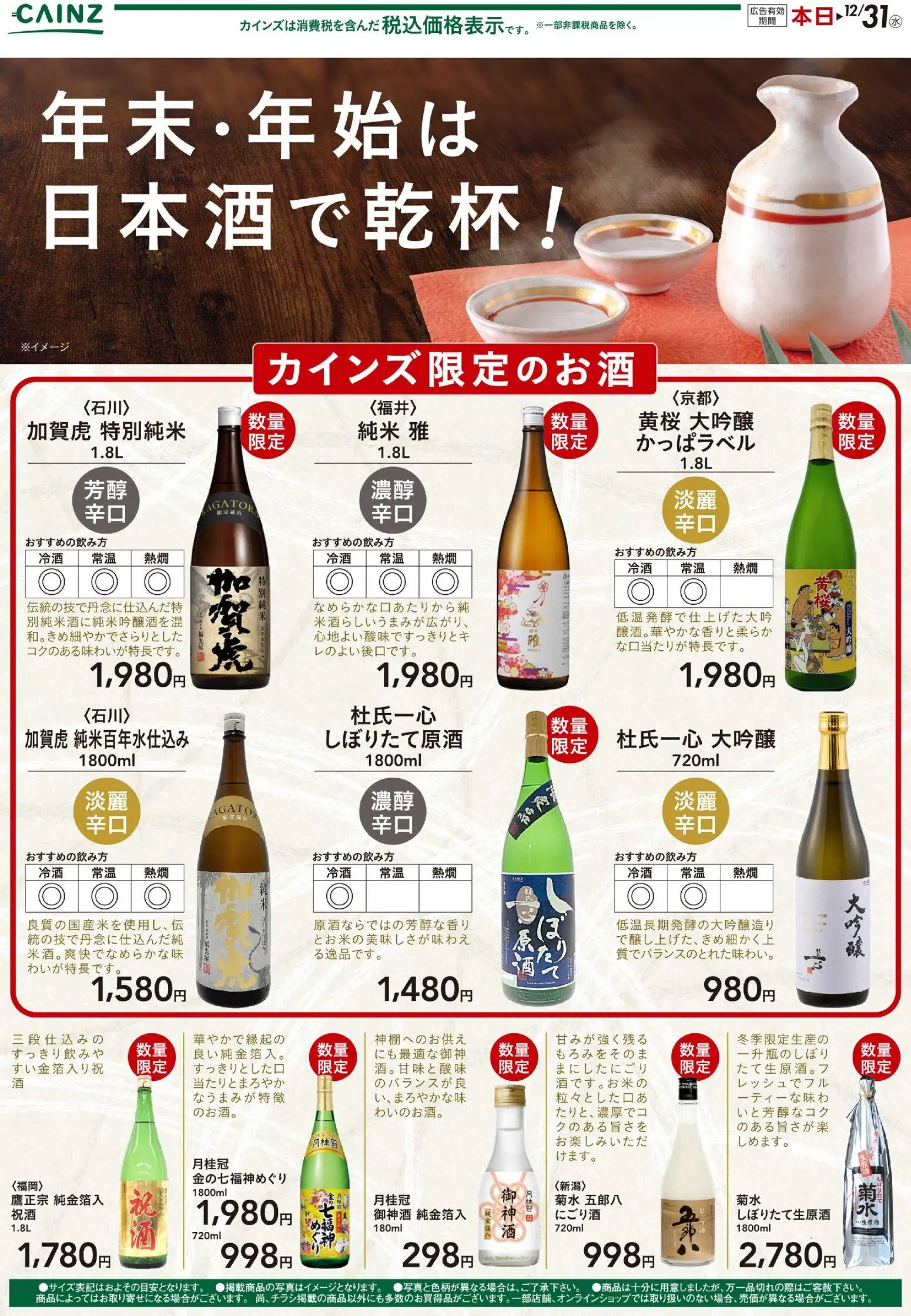 カインズ ホームの2025/12/04から2025/12/31までのチラシはここ年末・年始は日本酒で乾杯 