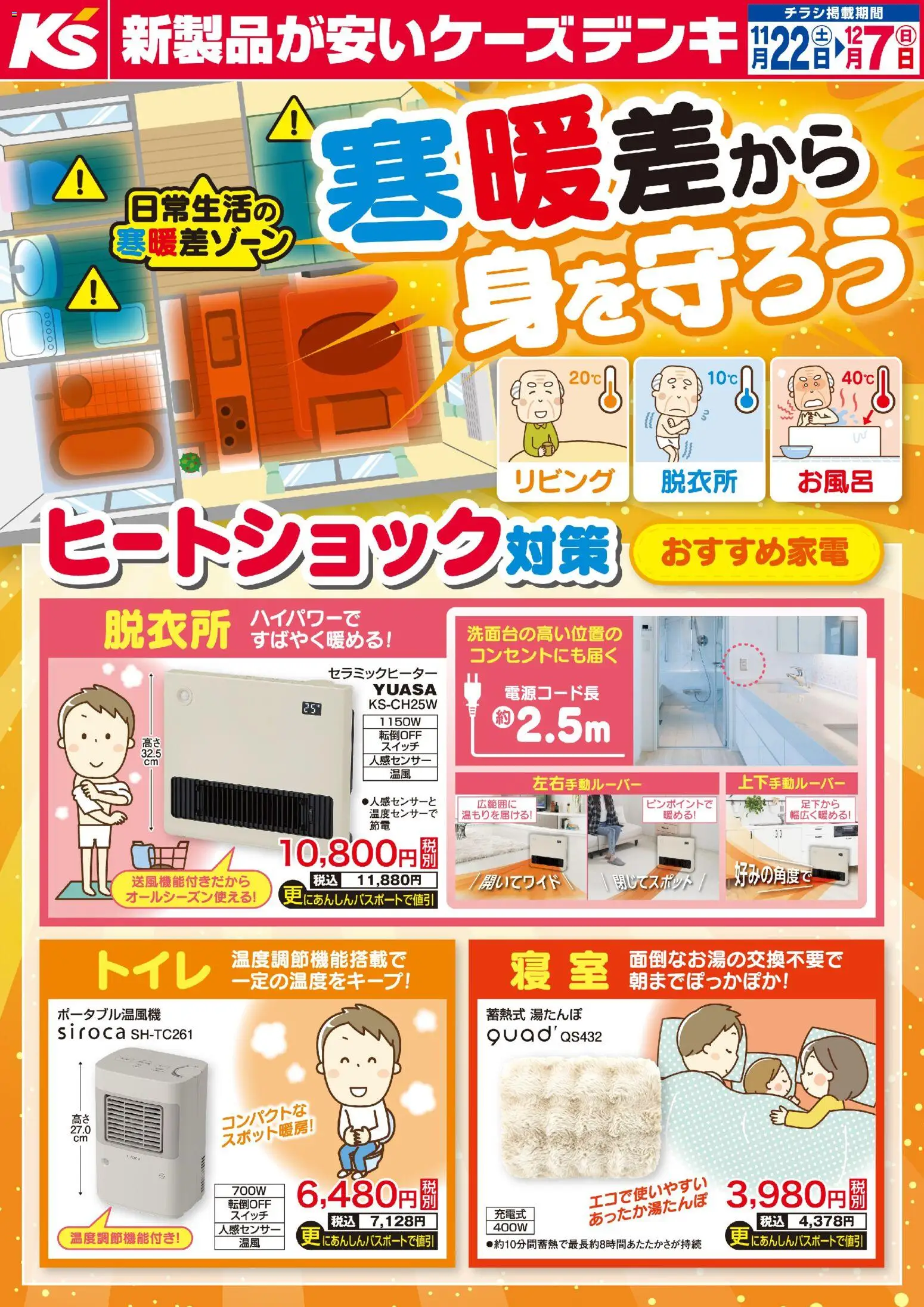ケーズデンキの2025/11/22から2025/12/07までのチラシはここ寒暖差から身を守ろう