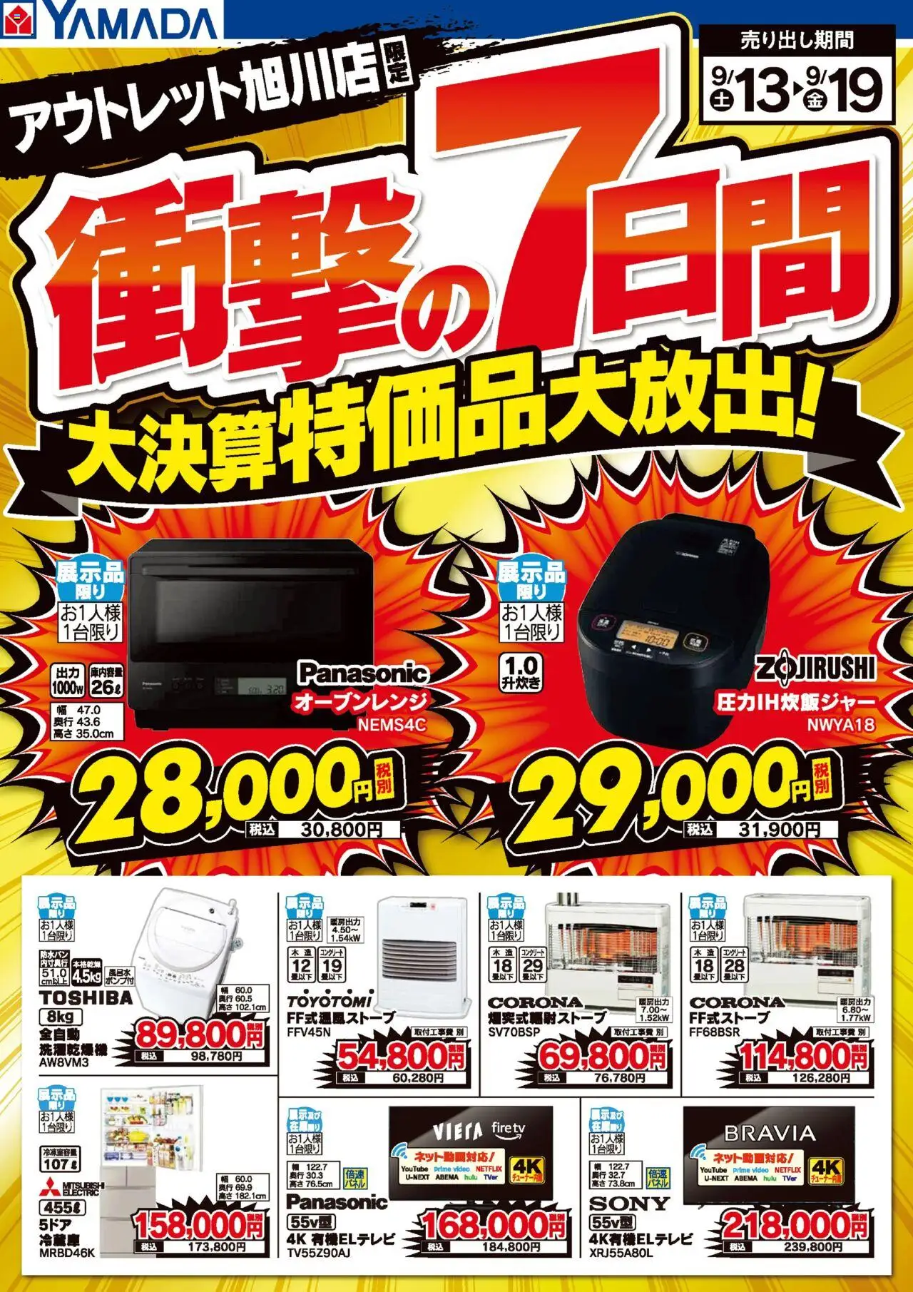 ヤマダ 電機ショッ衝撃の7日間 大決算特価品大放出!プは 2025/09/13から有効 - ページ番号 1