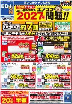 100満ボルトの2025/11/29から2025/12/05までのチラシはここエアコンチラシ
