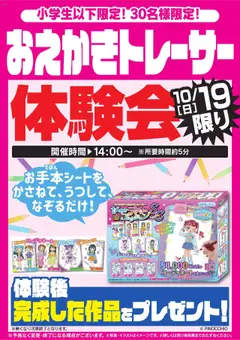 ヤマダ 電機の2025/10/18から2025/10/19までのチラシはここおえかきトレーサー体験会 10/19限り