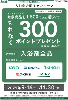 カインズ ホームの2025/10/06から2025/11/30までのチラシはここ入浴剤キャンペーン２