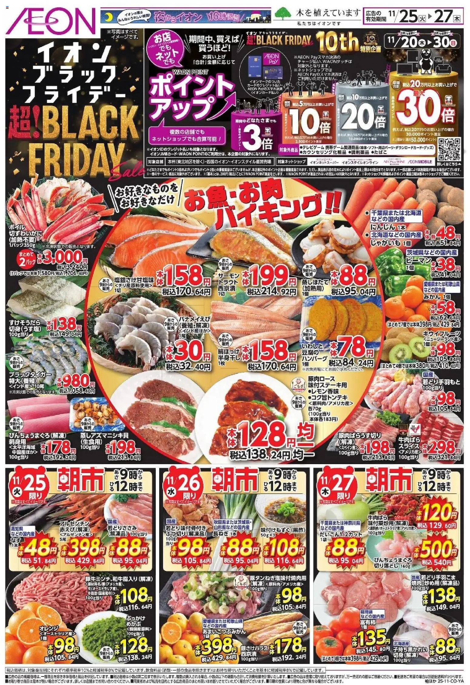 イオンの2025/11/25から2025/11/27までのチラシはここBlack Friday