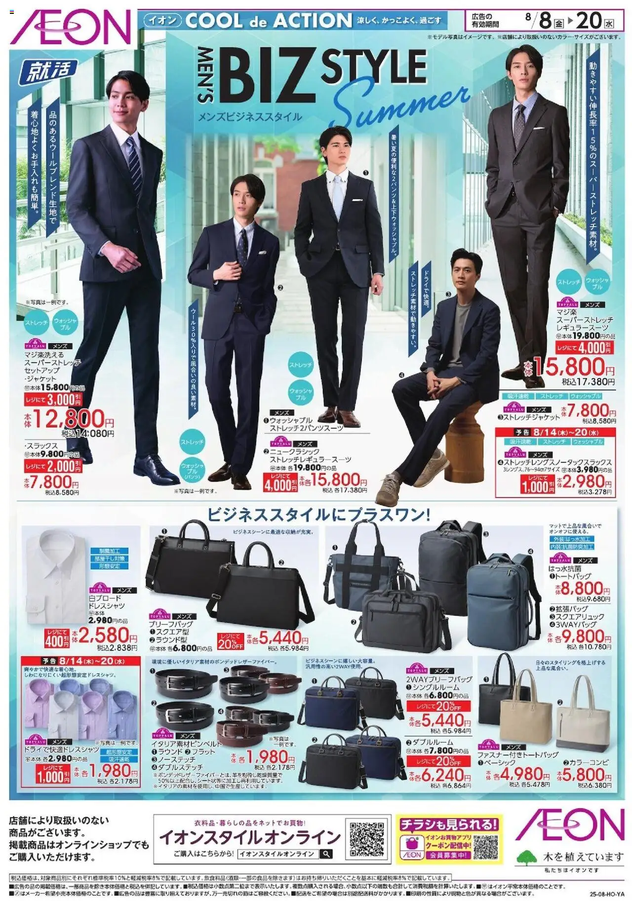 イオンショッメンズビジネススタイルプは 2025/08/08から有効 - ページ番号 1