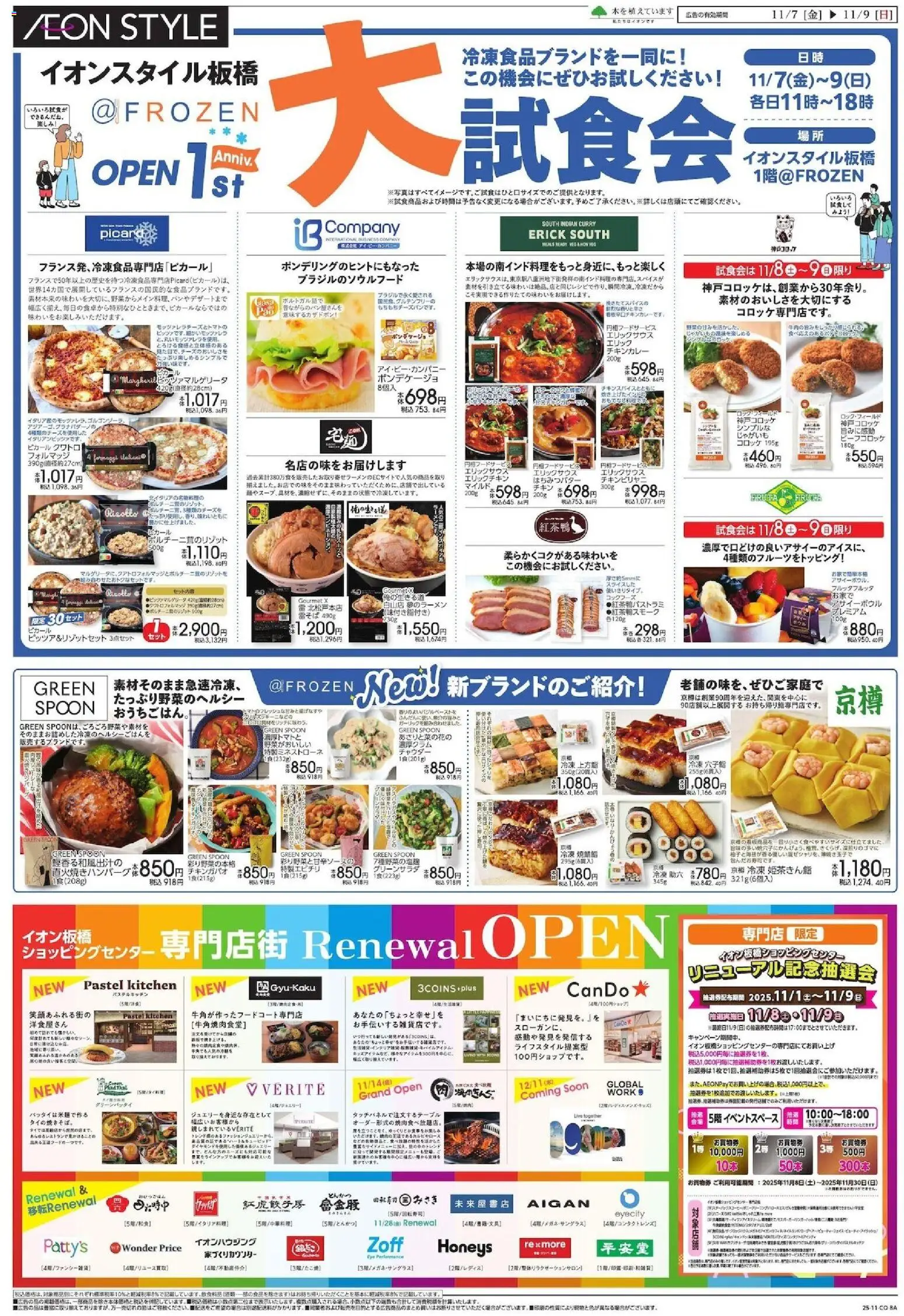 イオンの2025/11/07から2025/11/09までのチラシはここ大 試食会