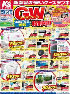 ケーズデンキの2026/04/25から2026/05/01までのチラシはここケーズデンキ - チラシ