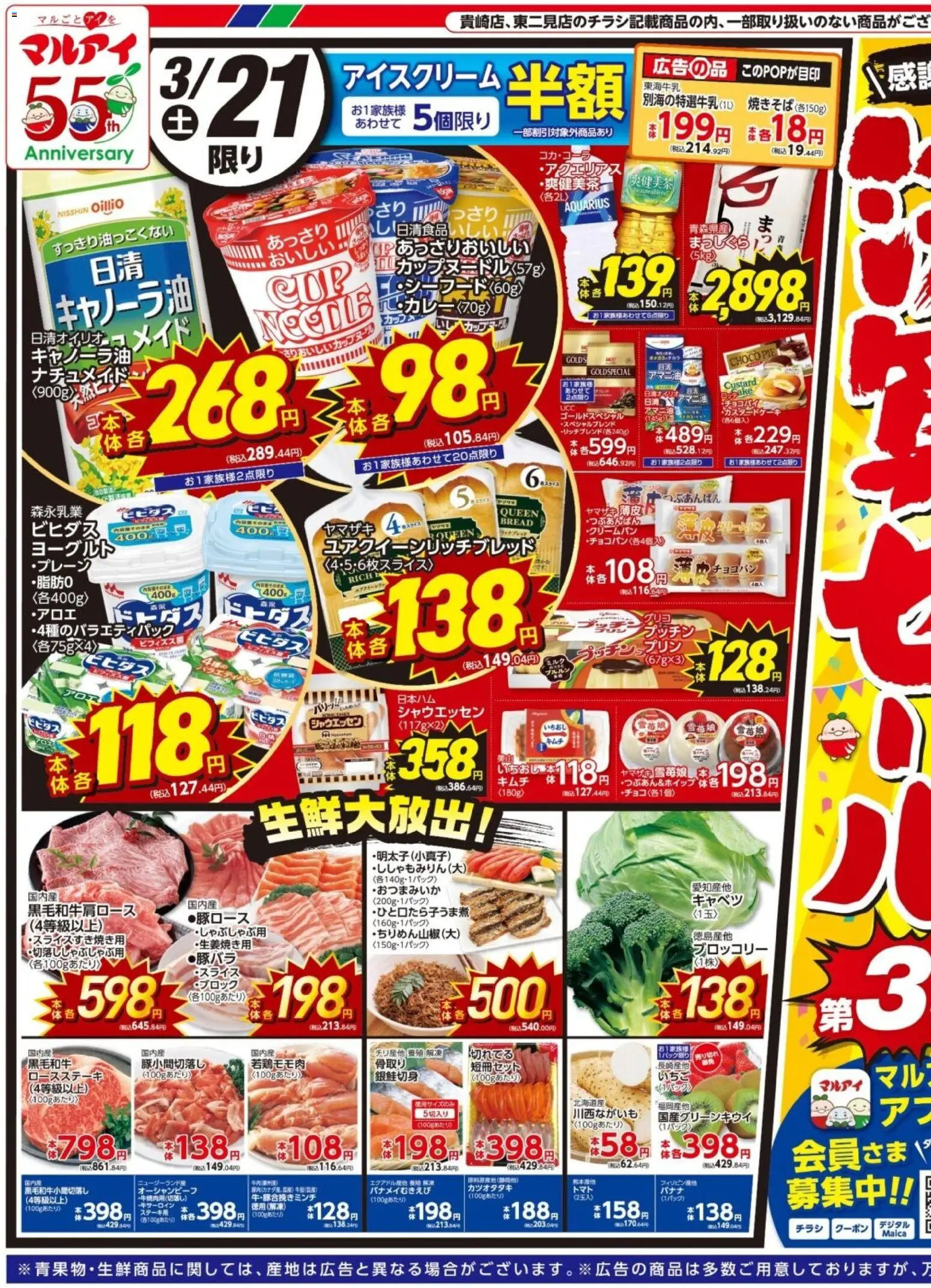 マルアイの2026/03/21から2026/03/23までのチラシはここマルアイ - チラシ
