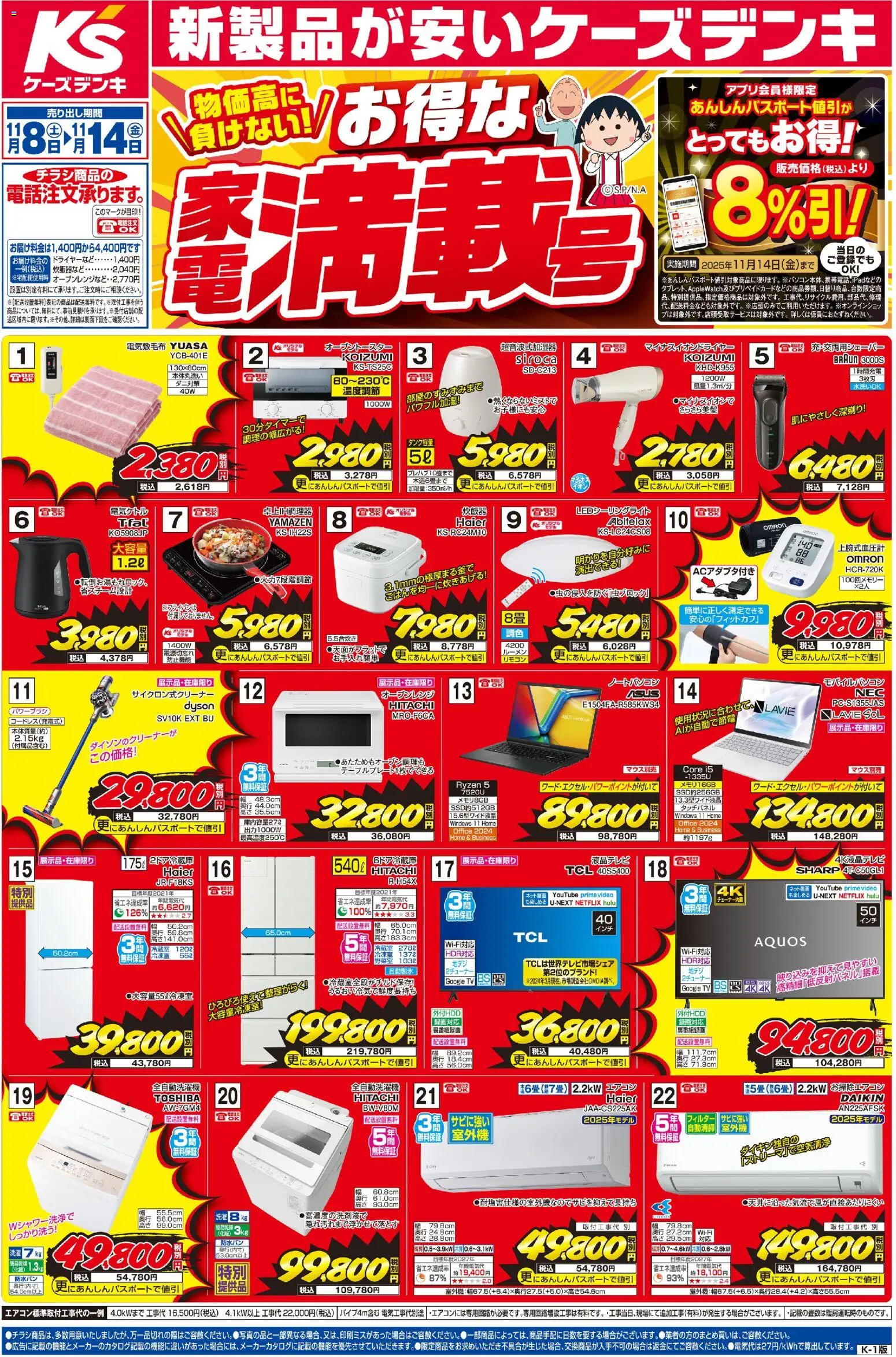 ケーズデンキの2025/11/08から2025/11/14までのチラシはここチラシ