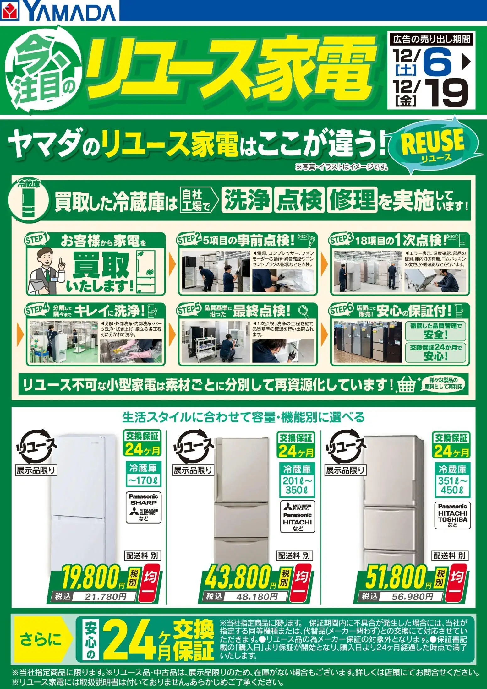 ヤマダ 電機の2025/12/06から2025/12/19までのチラシはここ今注目のリユース家電【冷蔵庫】