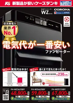 ケーズデンキの2025/11/01から2025/11/14までのチラシはここ電気代が一番安いファンヒーター