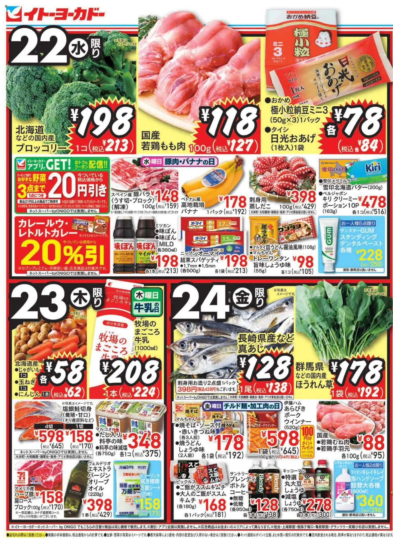イトーヨーカドーショッチラシプは 2025/10/22から有効 - ページ番号 1