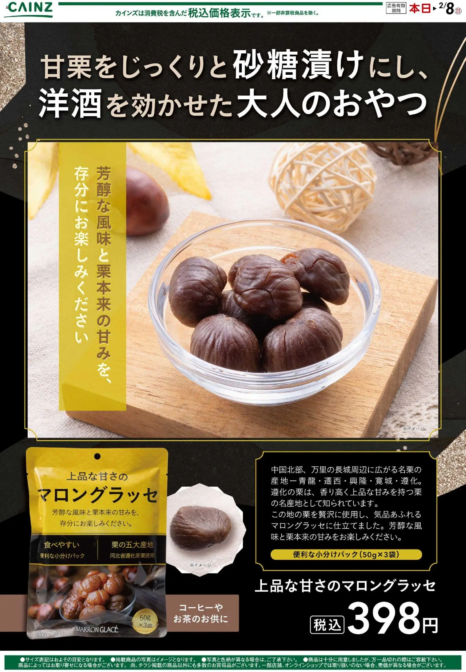 カインズ ホームの2026/01/08から2026/02/08までのチラシはここ甘栗