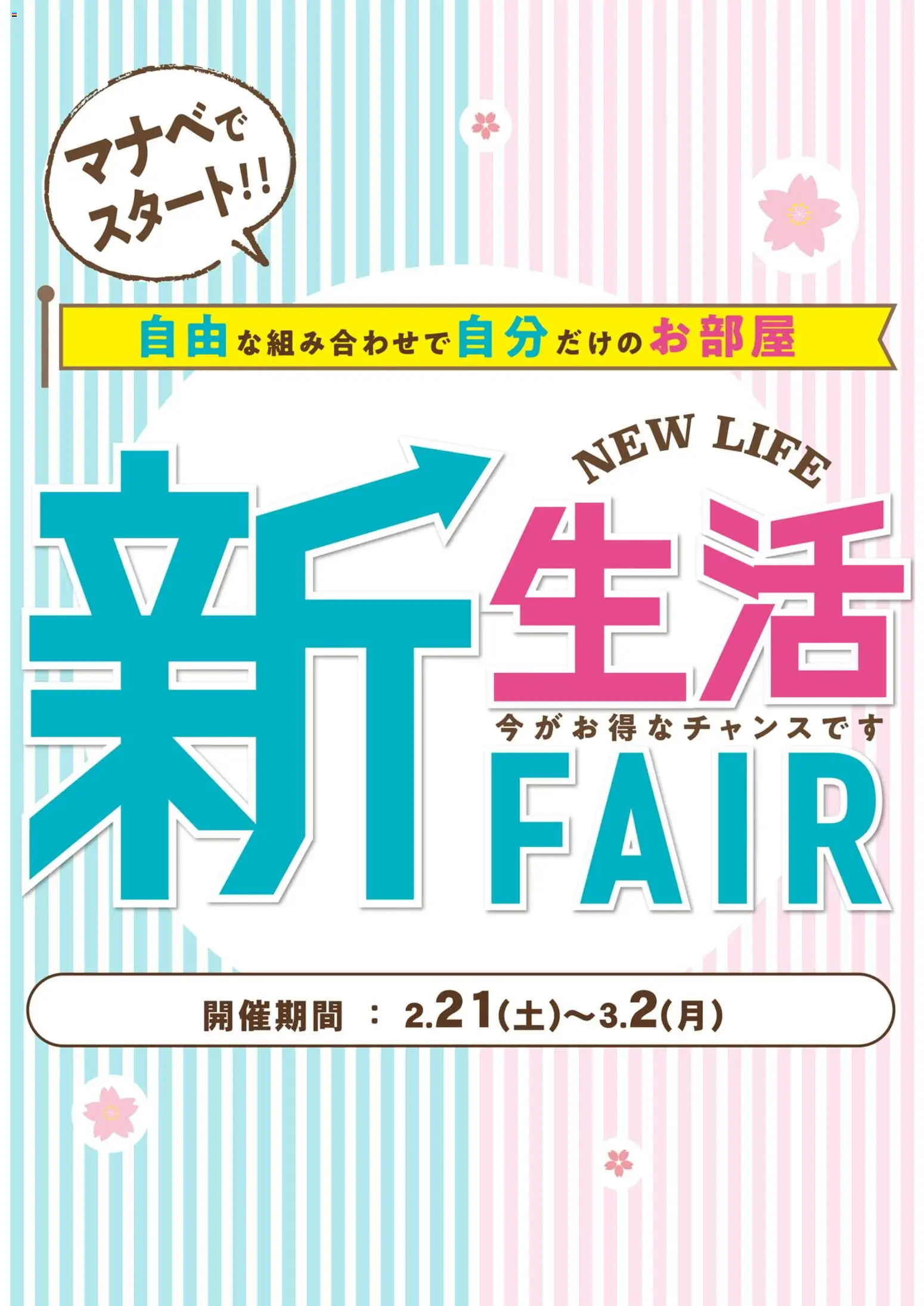 マナベインテリアハーツの2026/02/21から2026/03/02までのチラシはここ新生活フェア