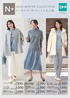 ニトリの2025/10/31から2026/02/28までのチラシはここ冬チラシ