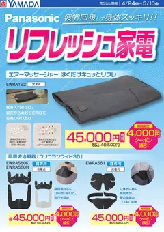 ヤマダ 電機の2026/04/24から2026/05/10までのチラシはここヤマダ 電機 - Panasonic リフレッシュ家電