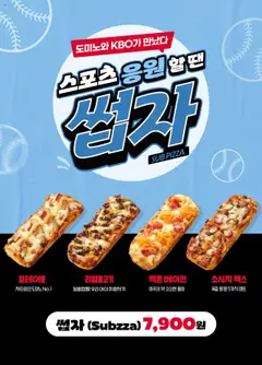 {StrartDate}까지 도미노 피자 쇼핑몰에서 전단 도미노와 KBO가 만났다! Subzza 출시 미리 보기