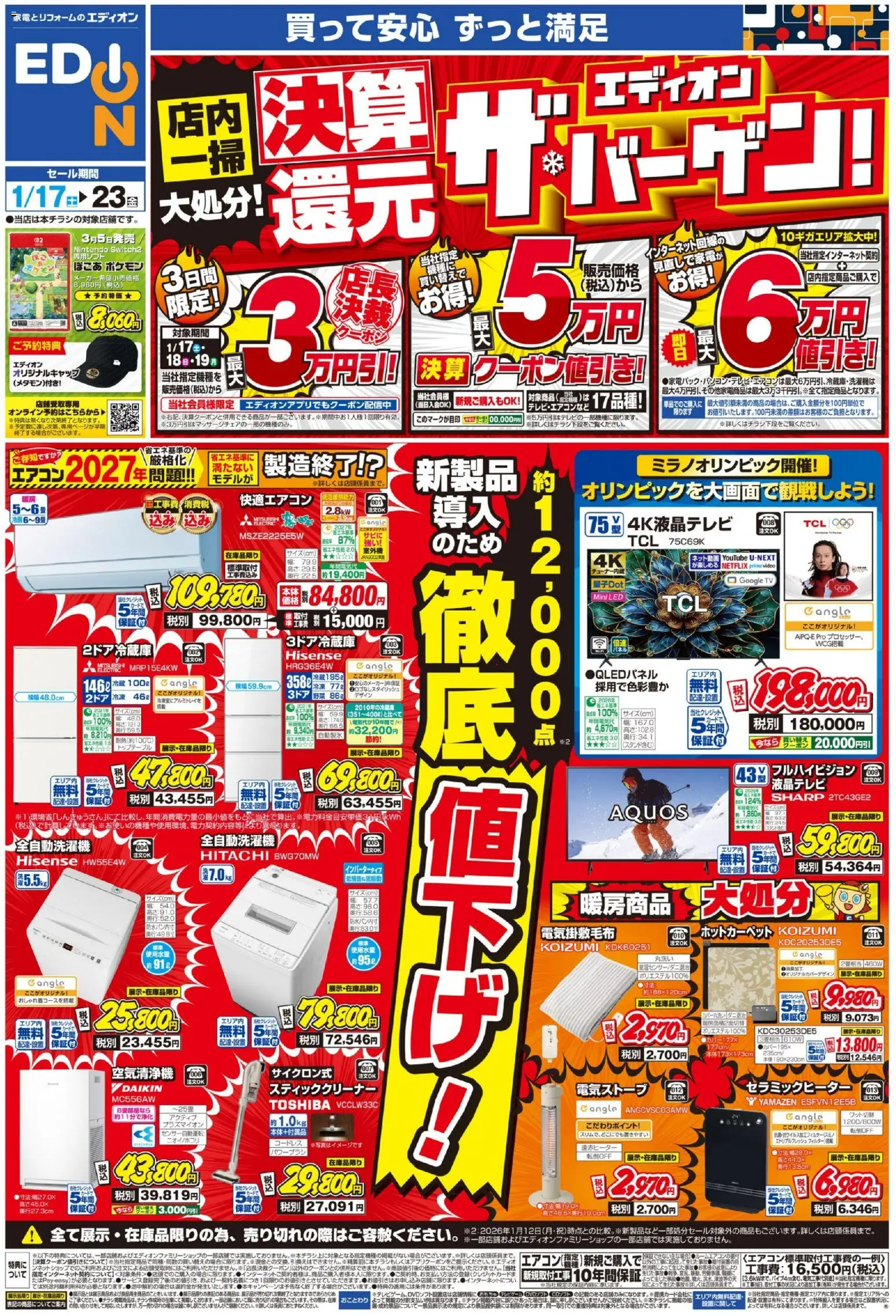エディオンの2026/01/17から2026/01/23までのチラシはここチラシ