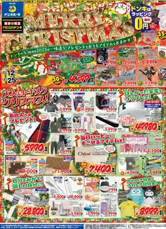 ドンキホーテの2025/12/12から2025/12/25までのチラシはここドンキ Merry Christmas 京葉版