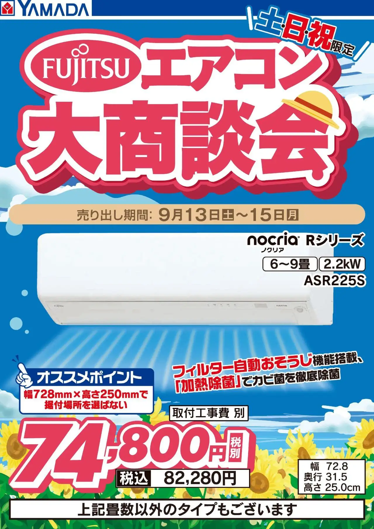 ヤマダ 電機ショッ土日祝限定 富士通エアコン大商談会プは 2025/09/13から有効 - ページ番号 1