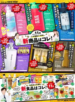 スギ 薬局の2025/11/01から2025/11/30までのチラシはここバイヤーおすすめ11月新商品！