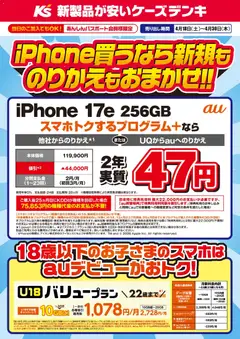 ケーズデンキの2026/04/18から2026/04/30までのチラシはここケーズデンキ - iPhone買うなら新規ものりかえもおまかせ！！