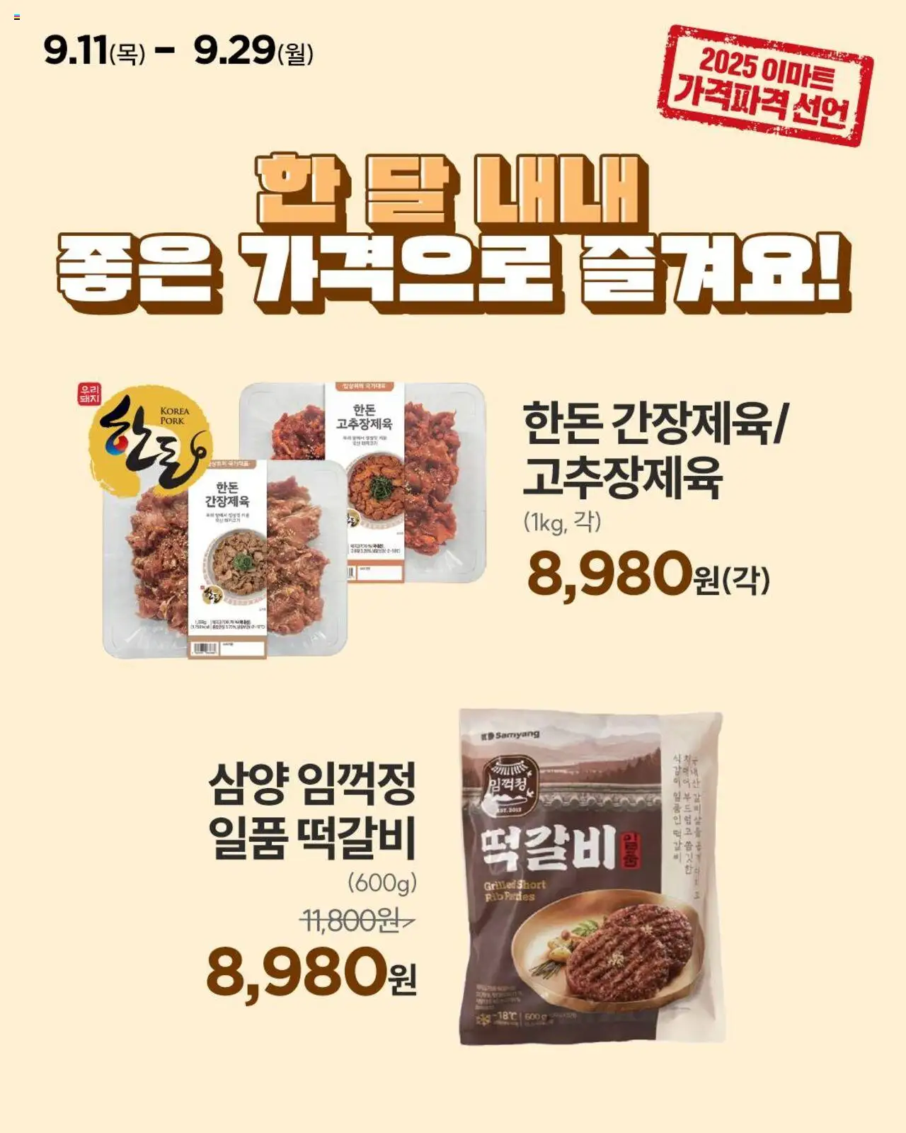이마트 플레이어 (2025/09/11) - 새로운 제안 2025/09/11부터 유효 - 페이지 번호 1