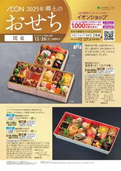 イオンの2024/09/01から2025/12/26までのチラシはここ2025年郷土のおせち 関東
