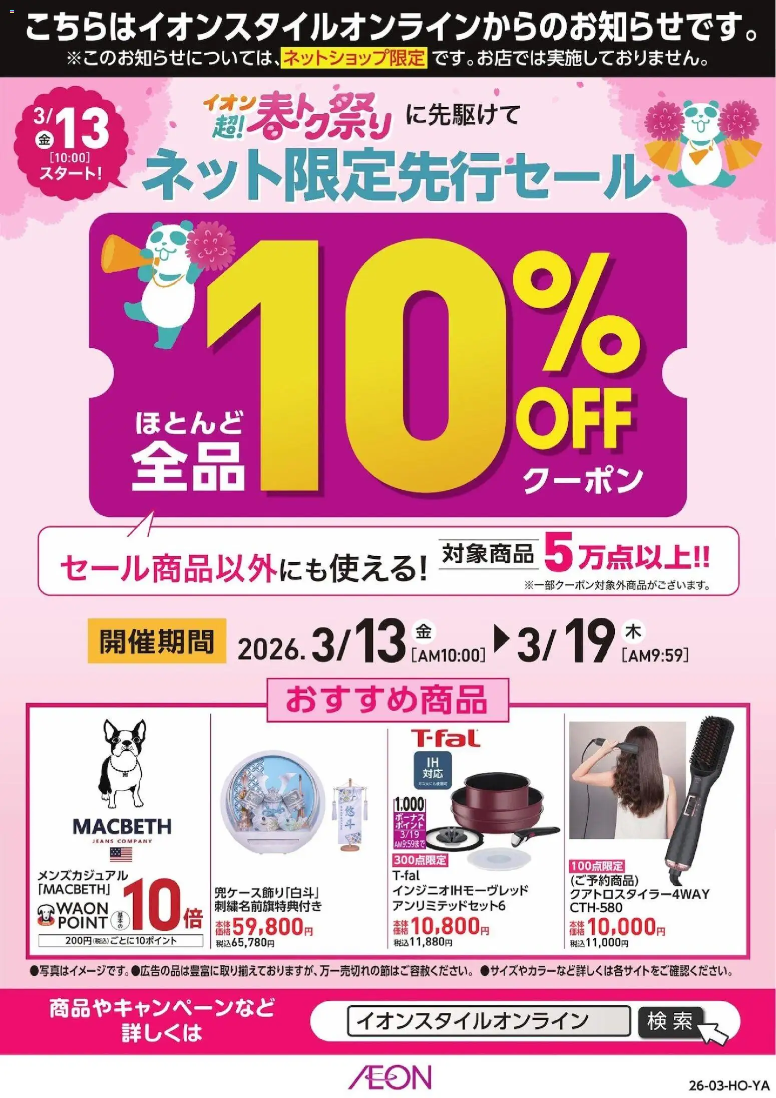 イオンの2026/03/13から2026/03/19までのチラシはここイオン - イオンスタイルオンライン 超！春トク祭り先行セール