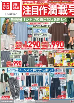 ユニクロの2025/08/29から2025/09/04までのチラシはここチラシ今週