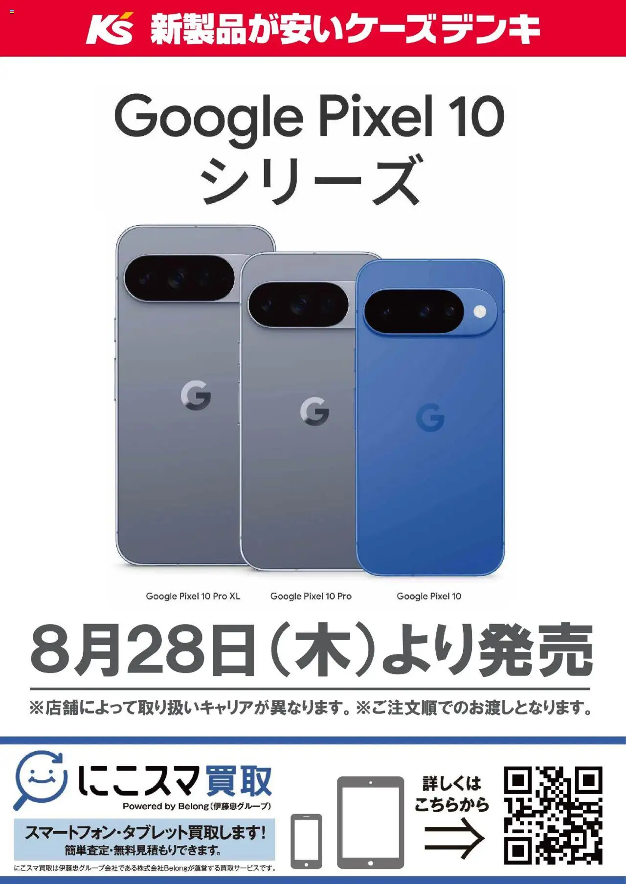 ケーズデンキショッGoogle Pixel 10 シリーズプは 2025/08/23から有効 - ページ番号 1