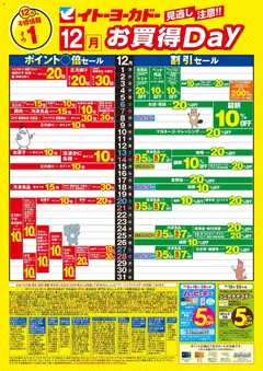 イトーヨーカドーの2025/12/01から2025/12/31までのチラシはここ見逃し注意！！12月お買得Day /#月間安い値・アプリクーポン