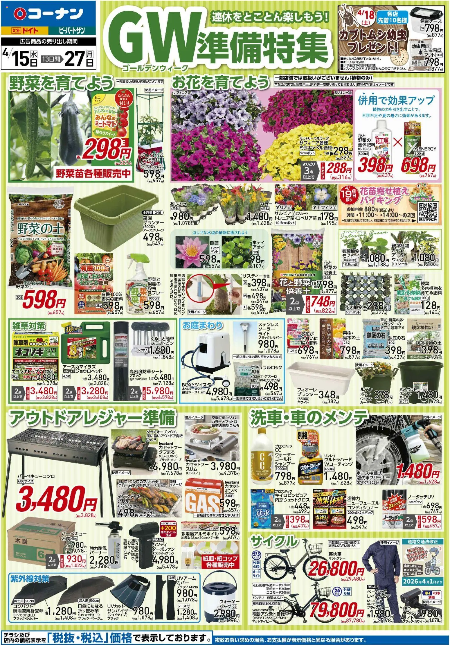 コーナンの2026/04/15から2026/04/27までのチラシはここコーナン - チラシ