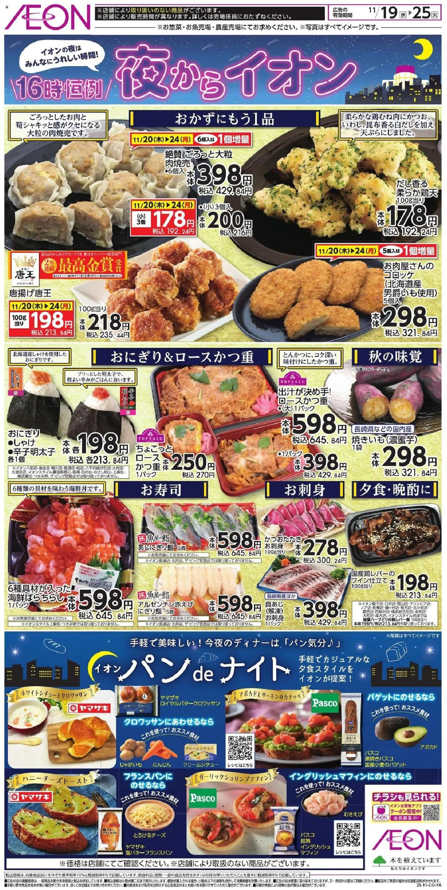 イオンの2025/11/19から2025/11/25までのチラシはここ夜からイオン
