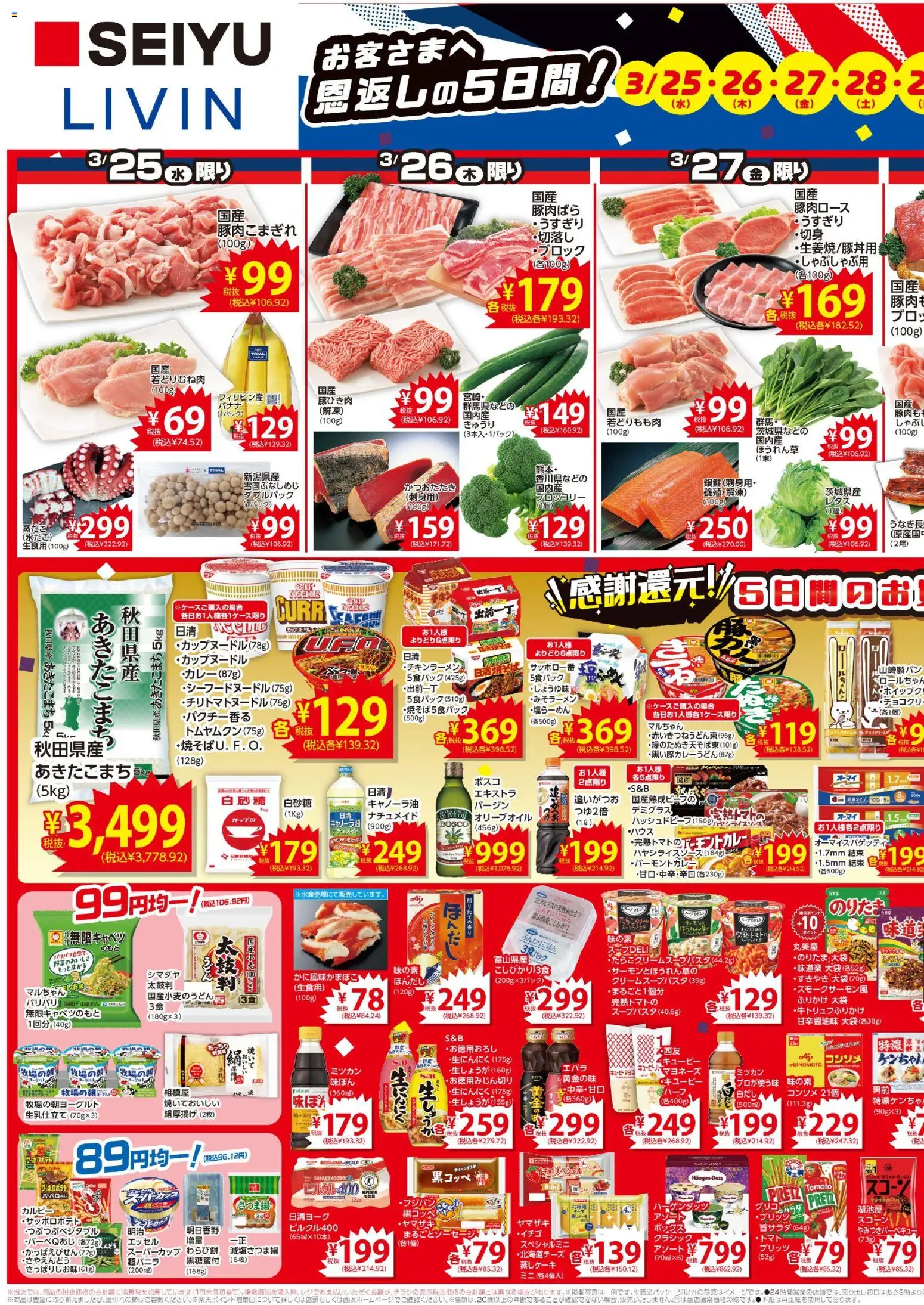 西友の2026/03/25から2026/03/29までのチラシはここ西友 - チラシ - ブロッコリー, 水, ボックス