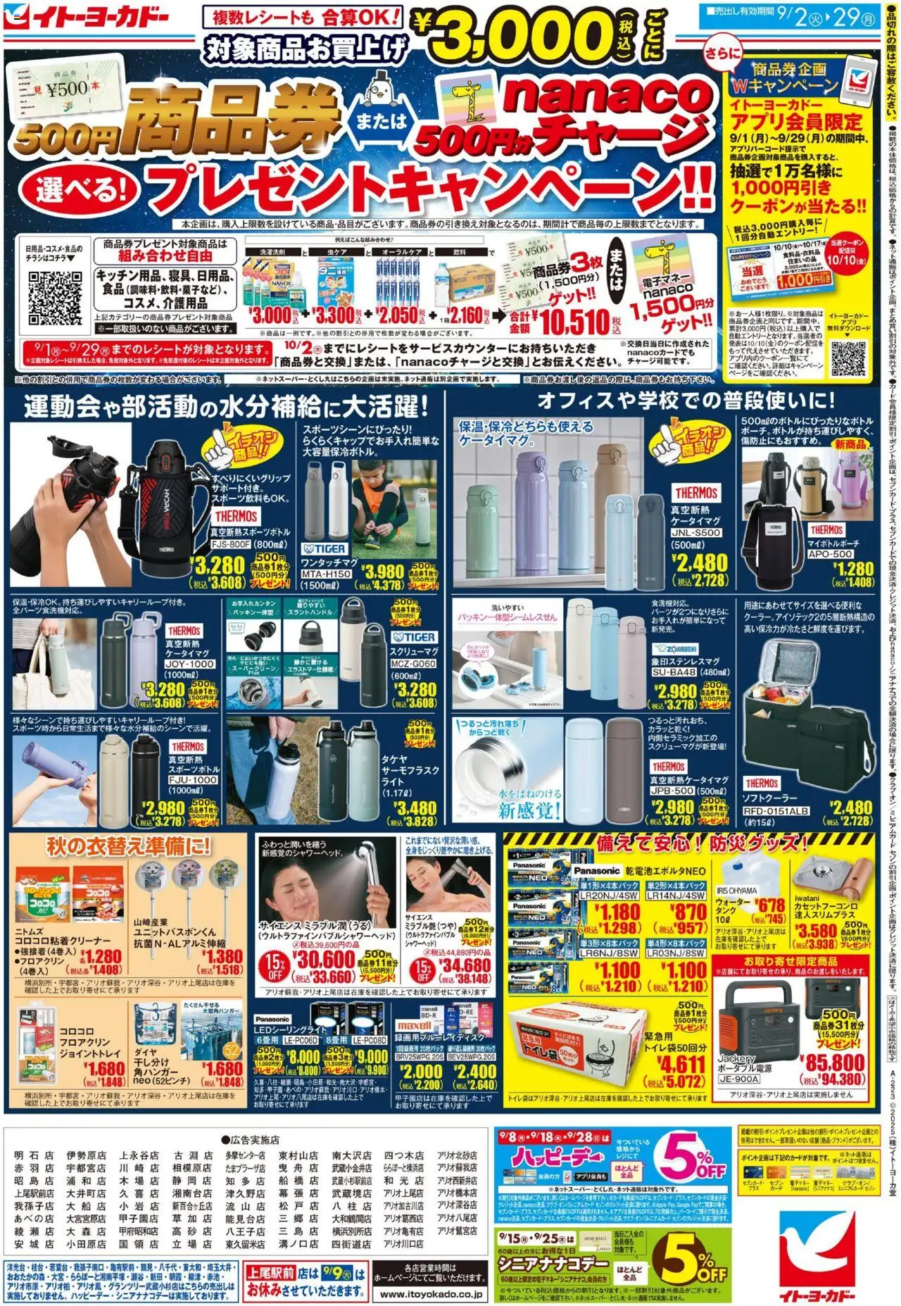 イトーヨーカドーショッ商品券またはnanacoチャージ 選べる！プレゼントキャンペーン！！プは 2025/09/02から有効 - ページ番号 1
