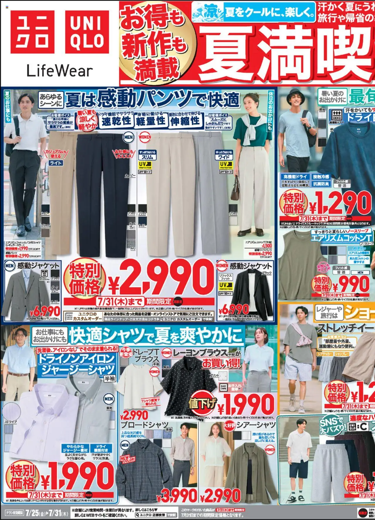 ユニクロショッチラシ今週プは 2025/07/25から有効 - ページ番号 1