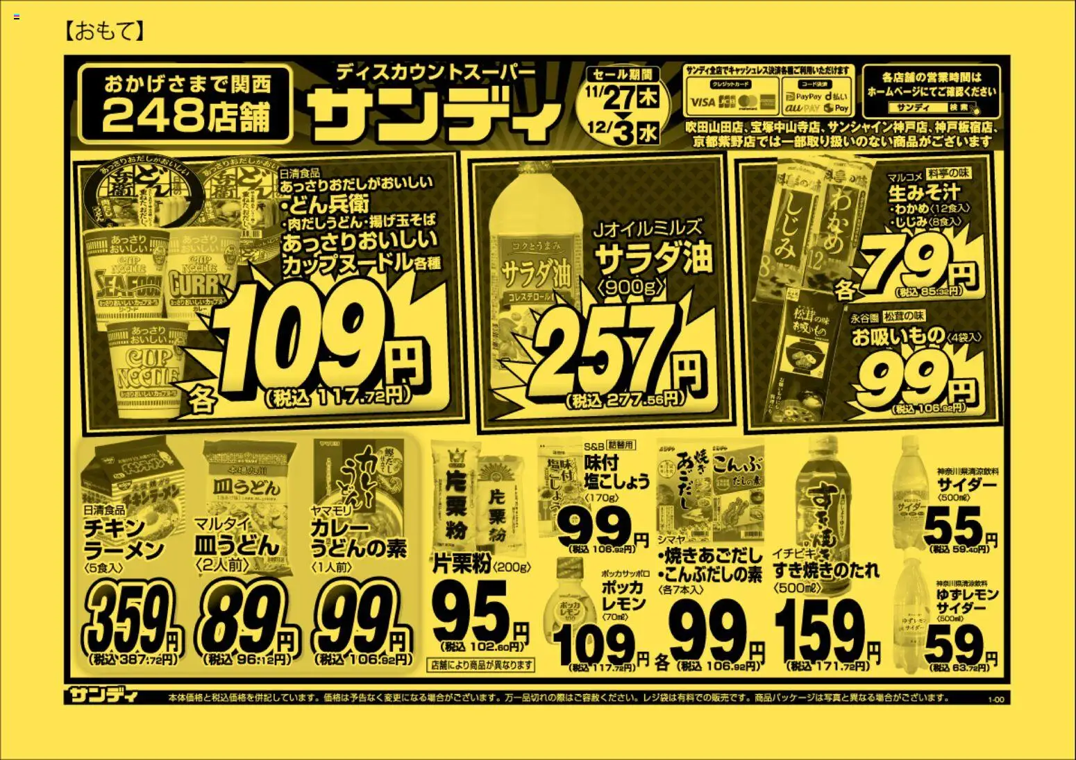 サンディの2025/11/27から2025/12/03までのチラシはここチラシ