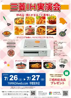 ヤマダ 電機の2025/07/26から2025/07/27までのチラシはここ三菱IH実演会