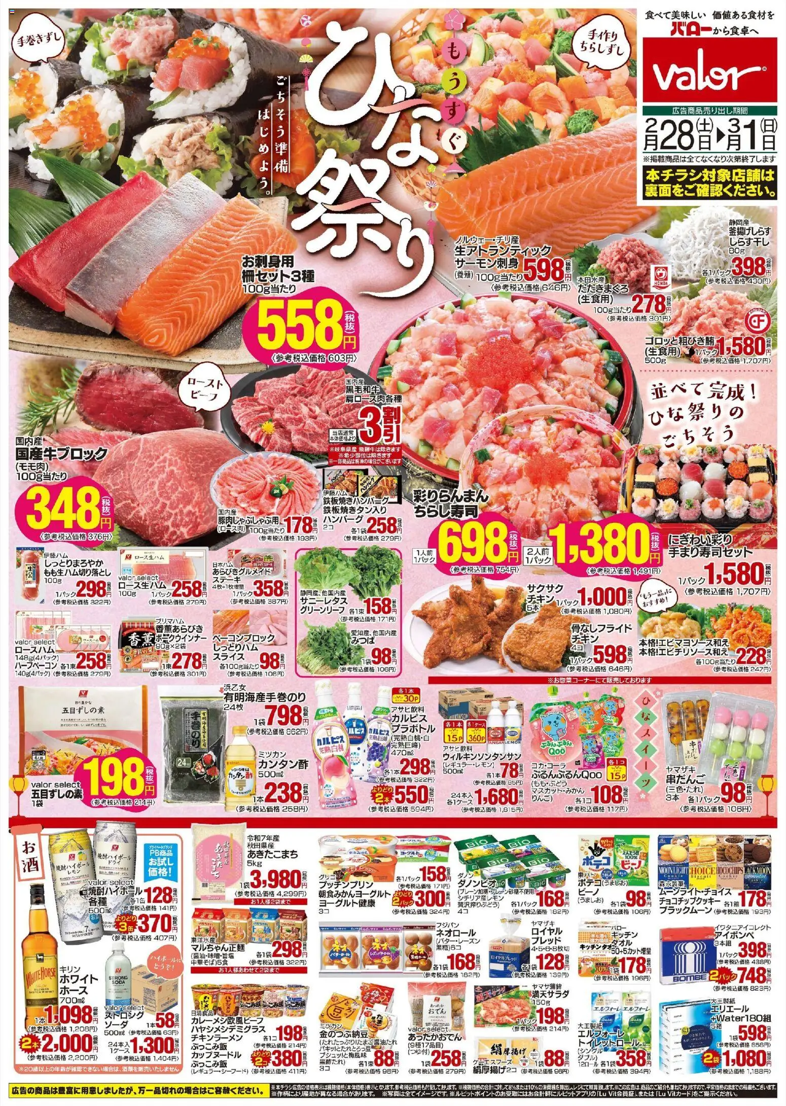 バローの2026/02/28から2026/03/01までのチラシはここバロー - リーフレット 