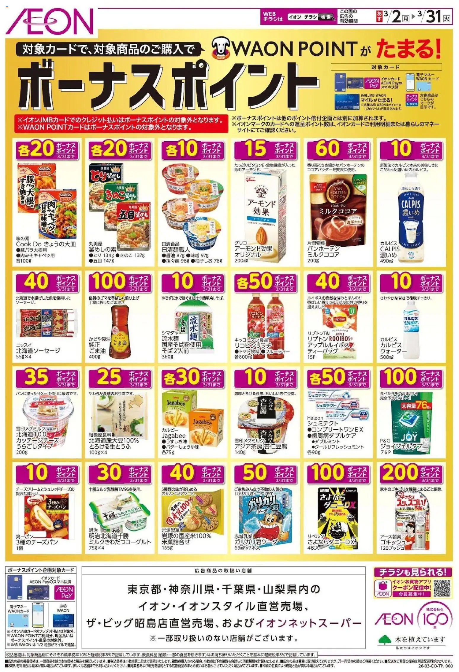 イオンの2026/03/02から2026/03/31までのチラシはここイオン - ボーナスポイント