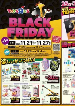 トイザらスの2025/11/21から2025/11/27までのチラシはここBlack Friday