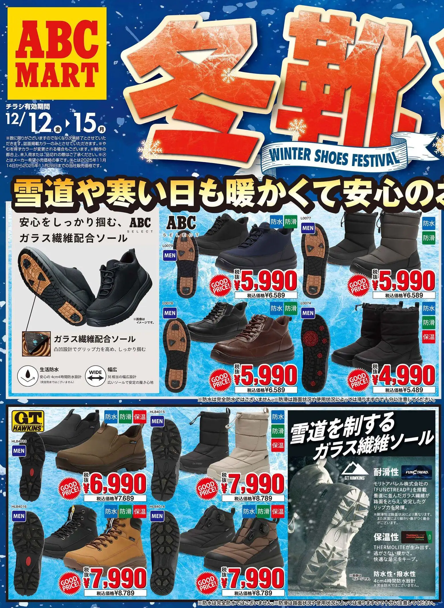 ABC マートの2025/12/12から2025/12/15までのチラシはここチラシ