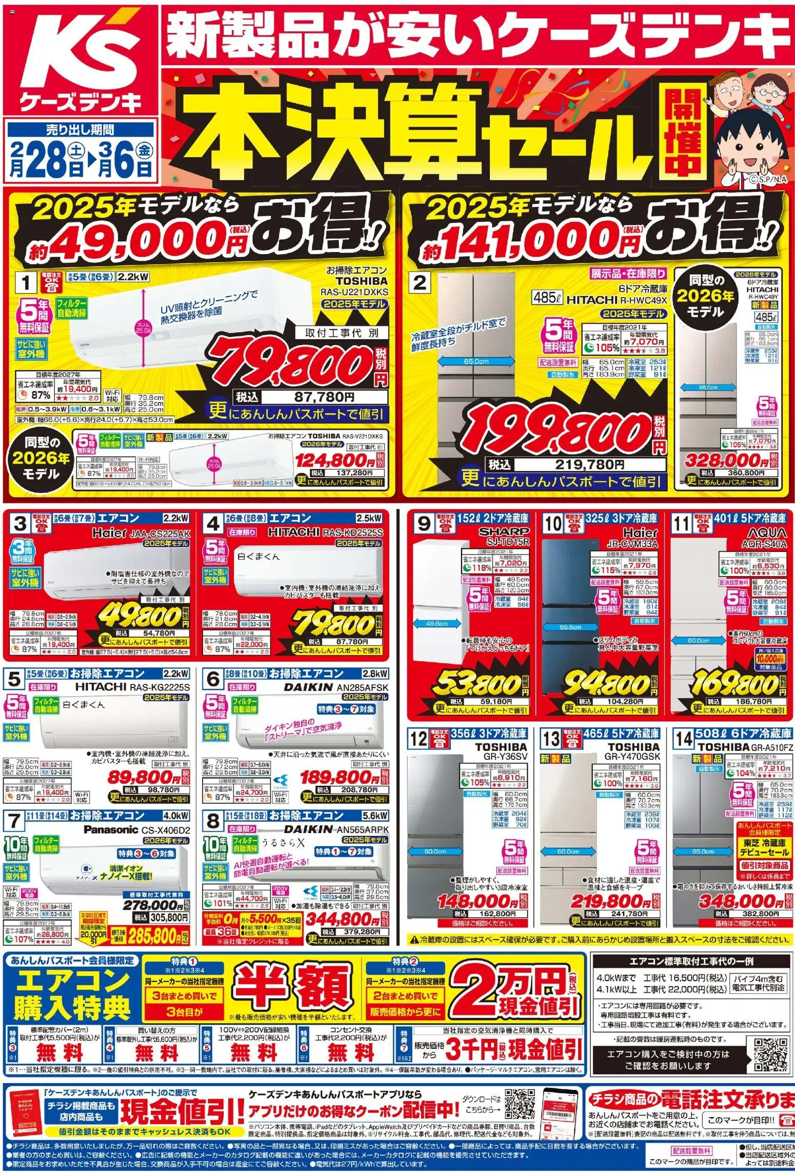 ケーズデンキの2026/02/28から2026/03/06までのチラシはここケーズデンキ - チラシ
