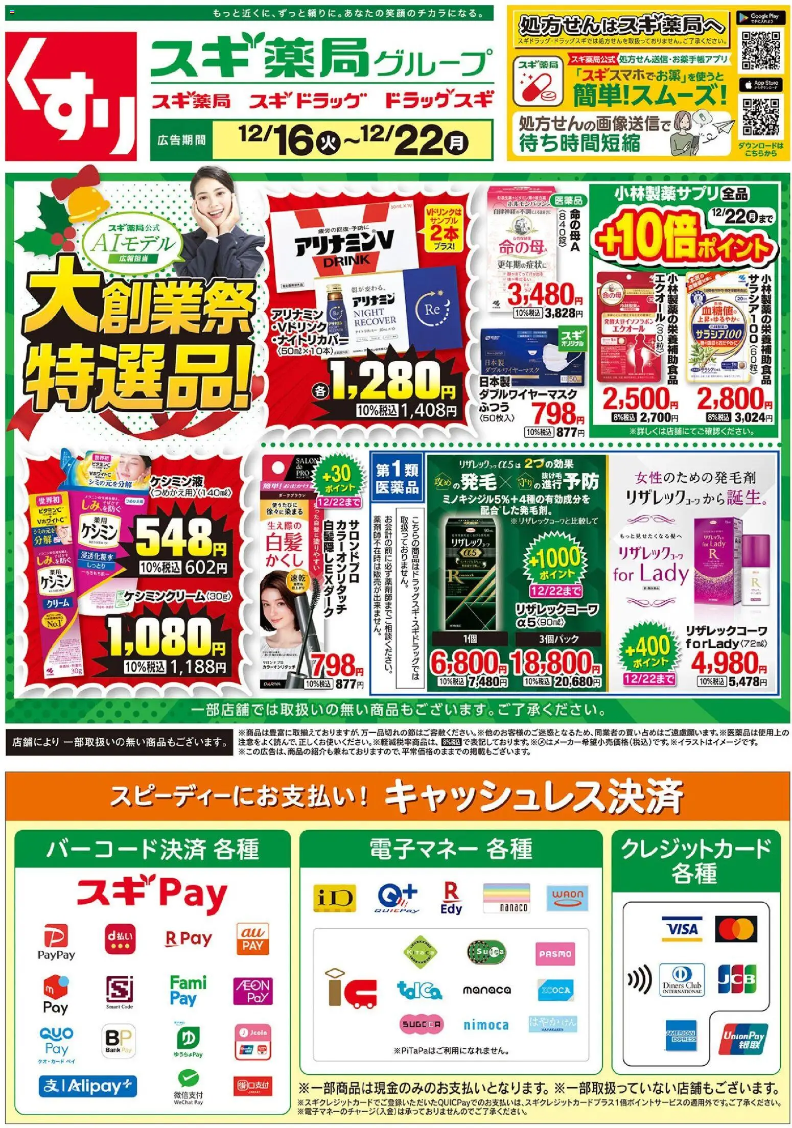 スギ 薬局の2025/12/16から2025/12/22までのチラシはここチラシ